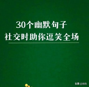 ​30个幽默句子，社交时助你逗笑全场。