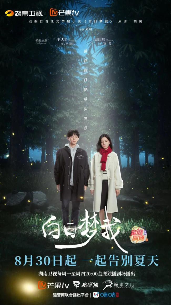 白日梦我湖南卫视定档 庄达菲周翊然诠释Z世代青春