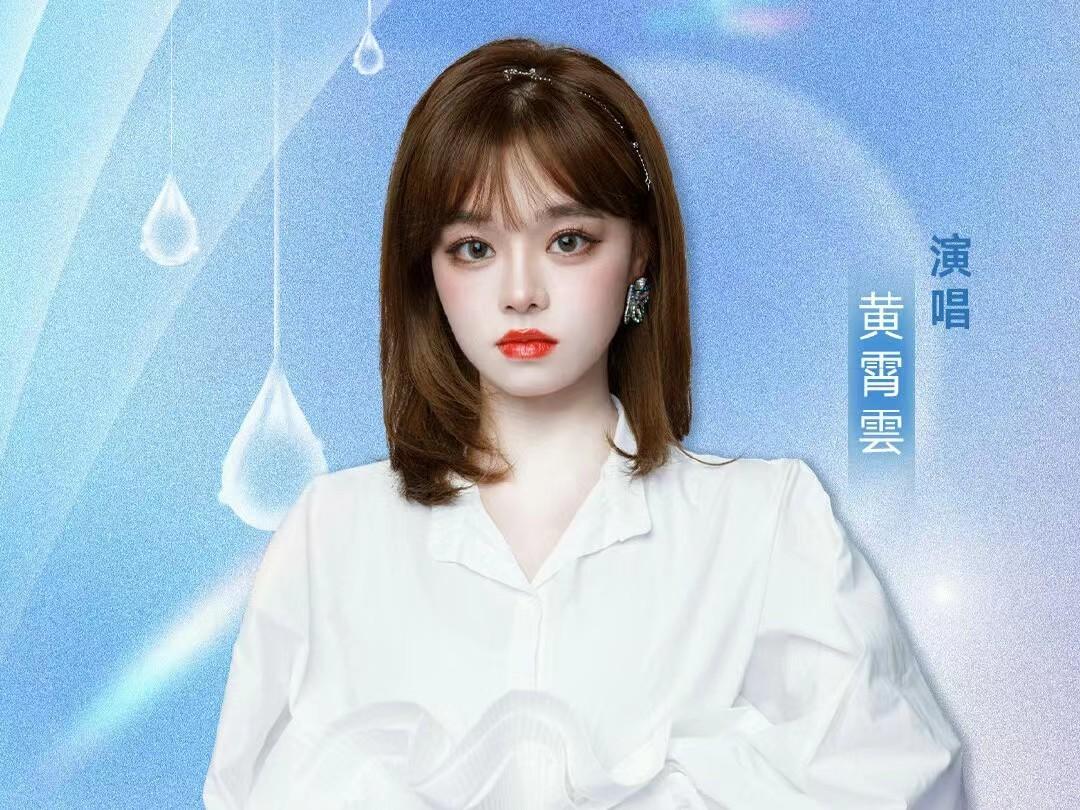黄霄云个人资料：你逆着光而来，唱功惊人，会成为优秀得令人嫉妒的存在