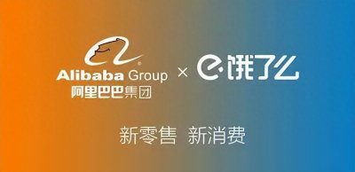 ​2018年，阿里95亿美元收购饿了么，钱赚回来了吗？