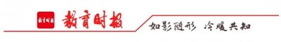 ​《教育时报》8月23日