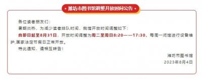 ​应对暑期阅读高峰，潍坊市图书馆将开馆时间提早10分钟