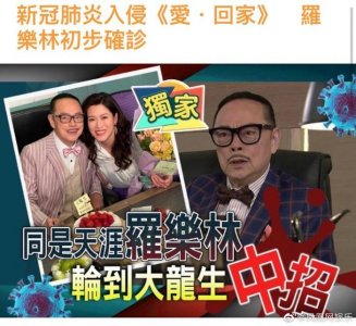 ​TVB罗乐林初步感染新冠