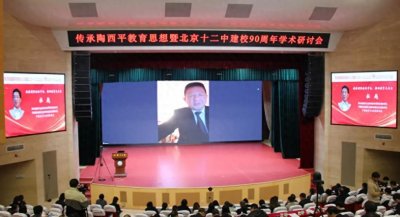 ​庆建校90周年！北京十二中成立“陶西平创新人才学院”