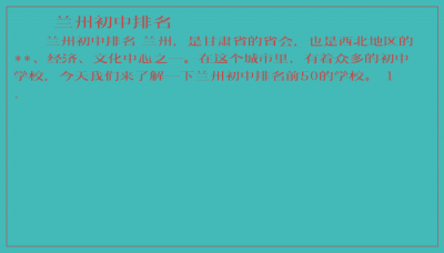 ​兰州初中排名