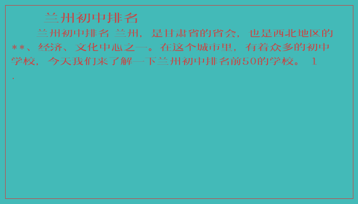 兰州初中排名