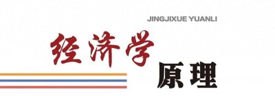 ​常识：读懂这40个经济学概念，洞察财经世界