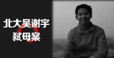 ​北大吴谢宇弑母案：诈骗亲友百万，藏尸百天无人发现
