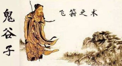 ​由鬼谷子悟经营，第六讲《飞箝》