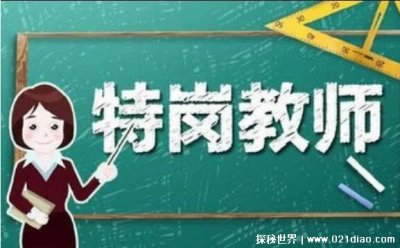 ​什么是特岗教师？ 特岗教师属于什么？