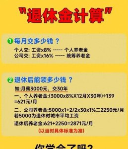 ​终于有人把怎样计算“退休金”整理出来了，不知道的收藏。