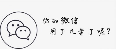 ​微信11年，你用了几年？