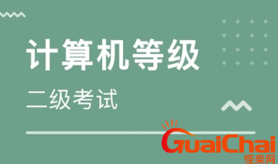 ​计算机二级考试考什么内容？计算机二级考试的内容什么？