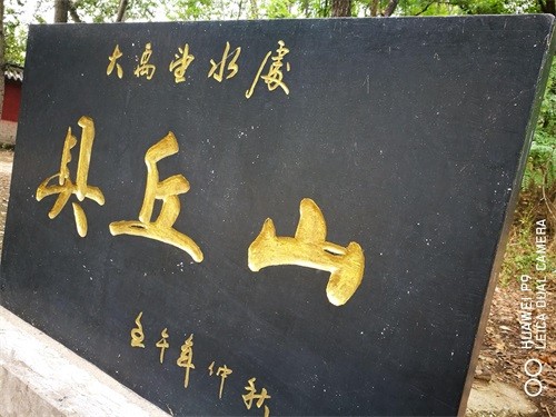 国家三星级旅游景区—禹王亭,大禹治水功成名就之地!