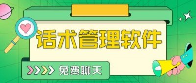 ​聊天技巧软件免费版（免费聊天话术软件）