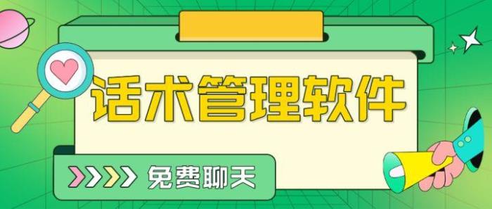 聊天技巧软件免费版(免费聊天话术软件)