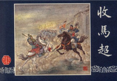 ​三国演义连环画选短篇10册06《收马超》学林出版社·竖屏