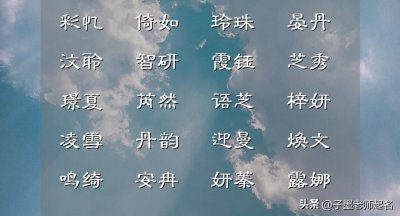 ​好听稀少的女孩名字，各个吉祥如意
