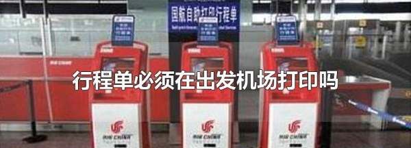 机票报销凭证可以在机场打印,怎么在机场打印机票报销凭证图3