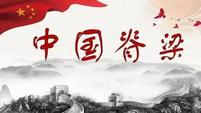 ​什么是中国人的脊梁？