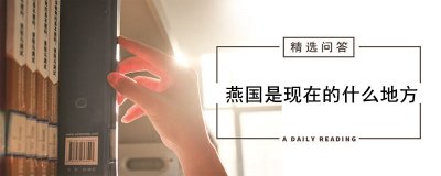 ​燕国是现在的什么地方