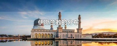 ​伊斯兰教的分布