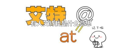​有人艾特我是什么意思