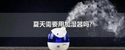 ​夏天需要用加湿器吗?