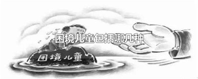 ​困境儿童包括哪几种