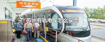 ​苏州有轨电车怎么买票