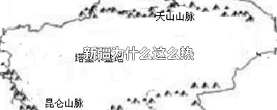 ​新疆为什么这么热