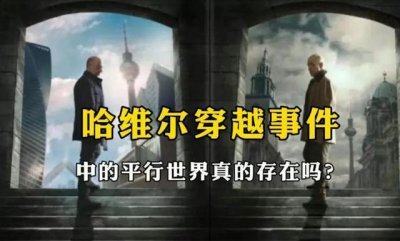 ​谢尔盖穿越事件真相大揭秘（人真的能穿越时空吗）