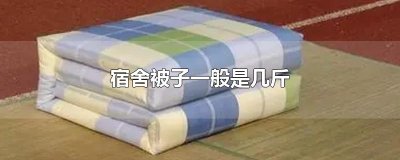 ​宿舍被子一般是几斤