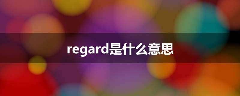 regard是什么意思