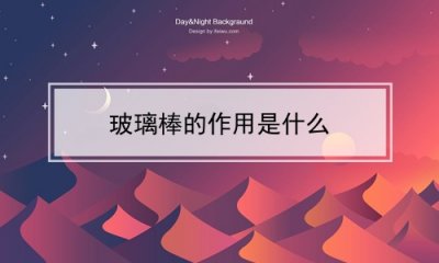 ​玻璃棒的作用是什么