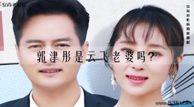 ​郭津彤是云飞老婆吗？云飞现在有几个妻子？