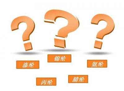 ​涤纶锦纶氨纶的区别及优点（傻傻分不清锦纶）