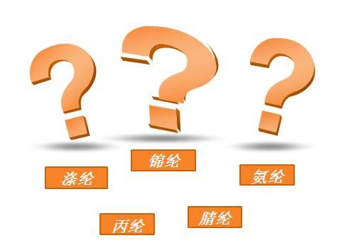 涤纶锦纶氨纶的区别及优点(傻傻分不清锦纶)(1)