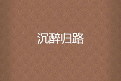 ​沉醉不知归路的意思（沉醉不知归路的原文及翻译）