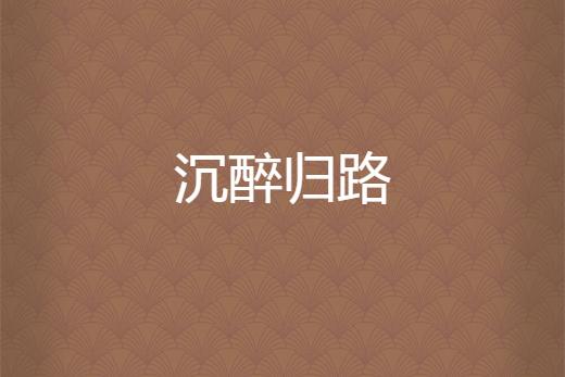 沉醉不知归路的意思（沉醉不知归路的原文及翻译）