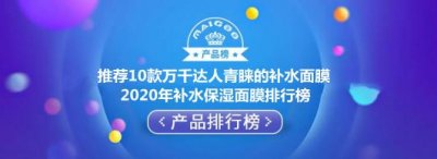 ​补水面膜排行榜10强补水面膜推荐（推荐10款万千达人青睐的补水面膜）