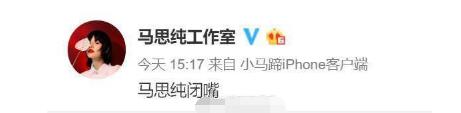 马思纯工作室的微博怎么了 喊话让马思纯闭嘴原因是什么