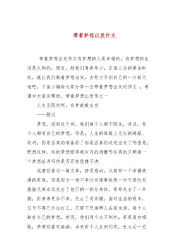 带着梦想出发作文600字(带着梦想出发作文800字)-第1张图片-