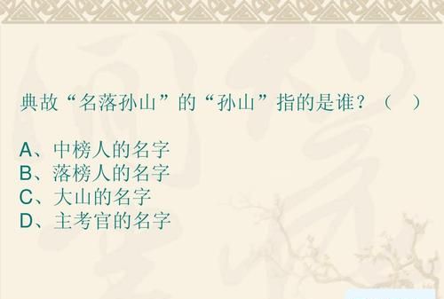 口蜜腹剑闻鸡起舞对牛弹琴名落孙山的主人公是谁