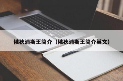 ​俄狄浦斯王简介（俄狄浦斯王简介英文）