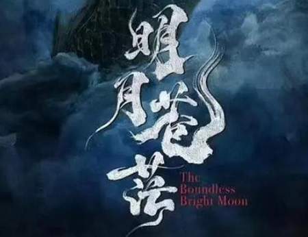 明月苍茫电视剧剧情介绍,《明月苍茫》讲了什么内容