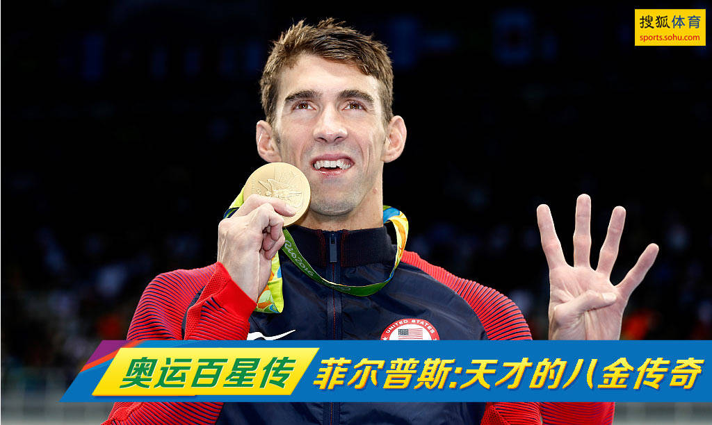 奥运百星传-“飞鱼”菲尔普斯:游泳天才的八金传奇