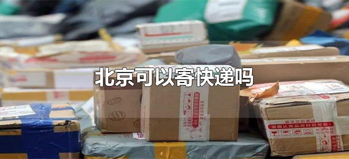 北京可以寄快递吗 北京可以寄快递吗