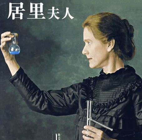 居里夫人发明了什么