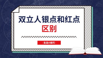 ​双立人银点和红点区别是什么